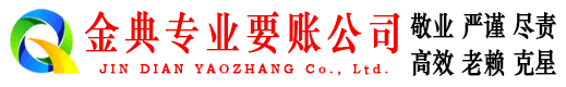 温江金典收账公司
